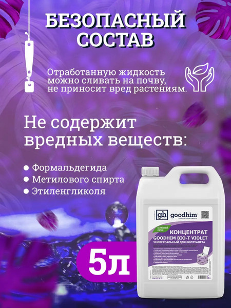 Изображение товара Жидкость для биотуалета GoodHim Bio-T Violet / 12958 (5л)