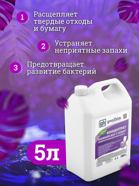 Изображение товара Жидкость для биотуалета GoodHim Bio-T Violet / 12958 (5л)