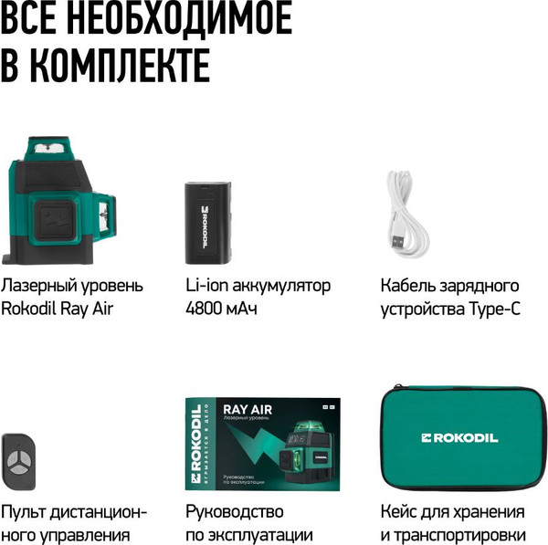 Изображение товара Лазерный уровень Rokodil Ray Air (минимальная комплектация)