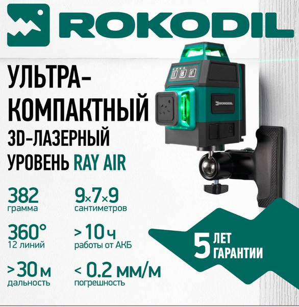 Изображение товара Лазерный уровень Rokodil Ray Air