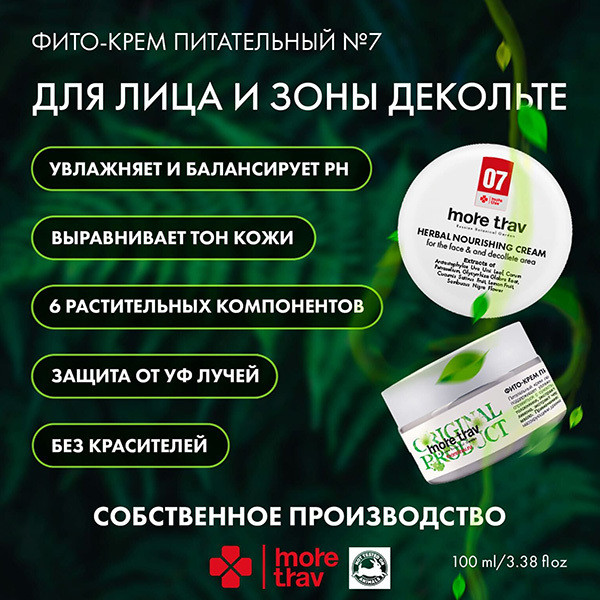 Изображение товара Крем для лица More Trav Питательный для лица и зоны декольте №7 (100мл)
