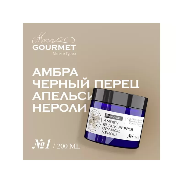 Изображение товара Крем для тела Maniac Gourmet Парфюмированный №1 Амбра, черный перец, апельсин, нероли (200мл)