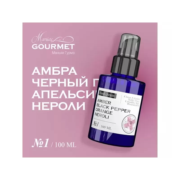 Изображение товара Крем для рук Maniac Gourmet Парфюмированный №1 Амбра, черный перец, апельсин, нероли (100мл)