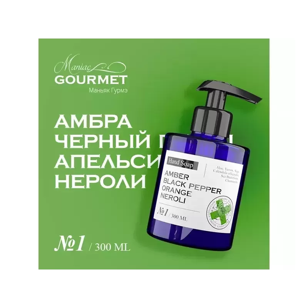 Изображение товара Мыло жидкое Maniac Gourmet Парфюмированный №1 Амбра, черный перец, апельсин, нероли (300мл)
