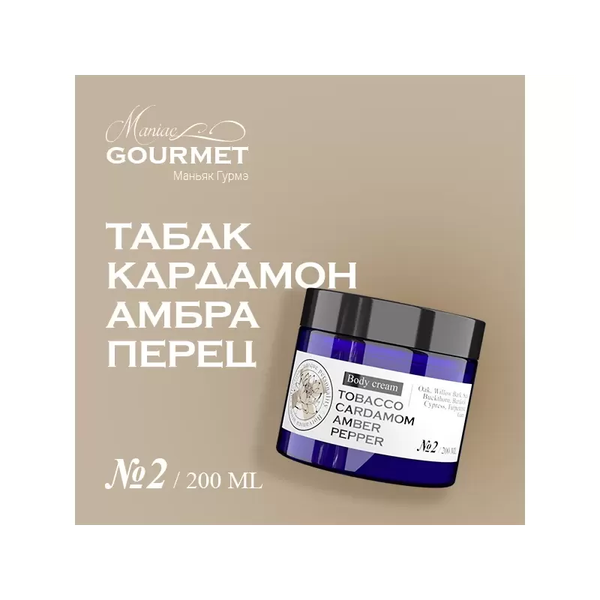 Изображение товара Крем для тела Maniac Gourmet Парфюмированный №2 Табак, кардамон, амбра, черный перец (200мл)