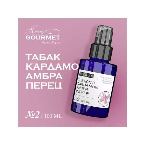 Изображение товара Крем для рук Maniac Gourmet Парфюмированный №2 Табак, кардамон, амбра, черный перец (100мл)