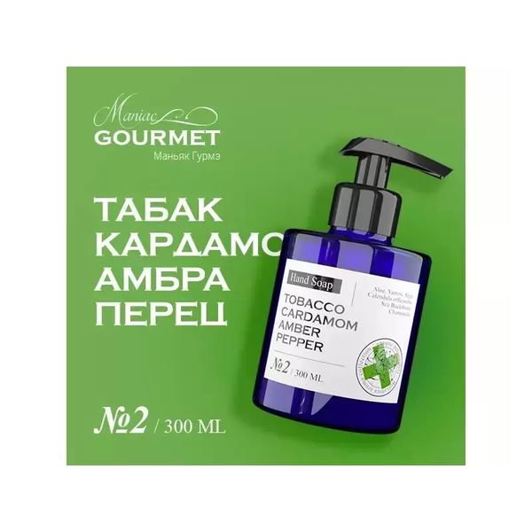 Изображение товара Мыло жидкое Maniac Gourmet Парфюмированный №2 Табак, кардамон, амбра, черный перец (300мл)