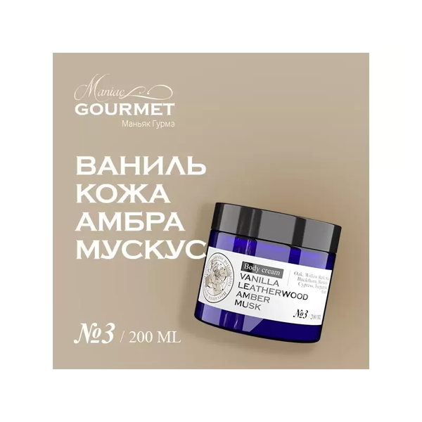 Изображение товара Крем для тела Maniac Gourmet Парфюмированный №3 Ваниль, кожа, амбра, мускус (200мл)