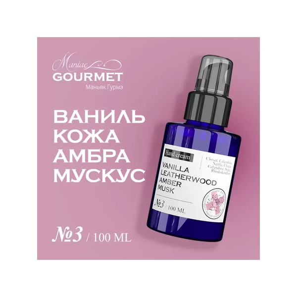 Изображение товара Крем для рук Maniac Gourmet Парфюмированный №3 Ваниль, кожа, амбра, мускус (100мл)