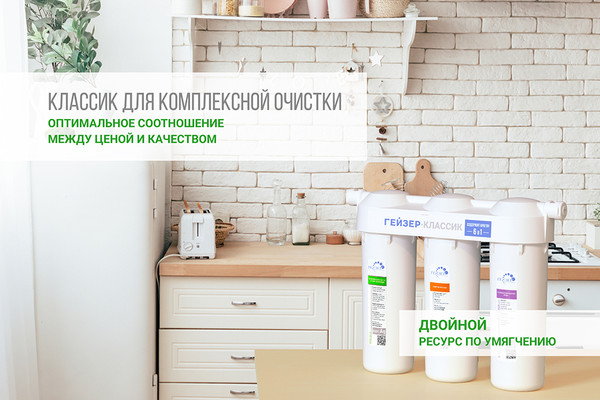 Изображение товара Фильтр под мойку Гейзер Классик для жесткой воды (без крана)