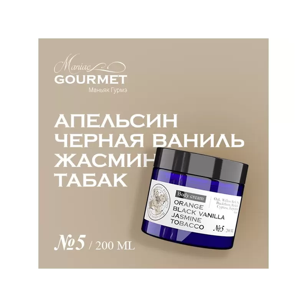 Изображение товара Крем для тела Maniac Gourmet Парфюмированный №5 Апельсин, черная ваниль, жасмин, табак (200мл)