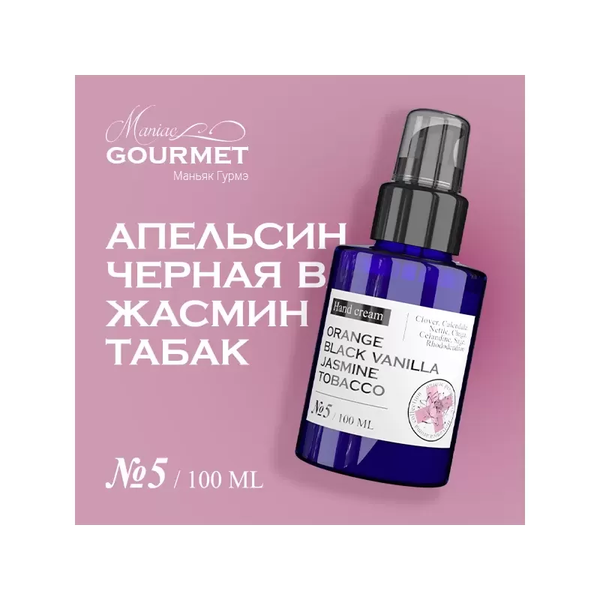 Изображение товара Крем для рук Maniac Gourmet Парфюмированный №5 Апельсин, черная ваниль, жасмин, табак (100мл)