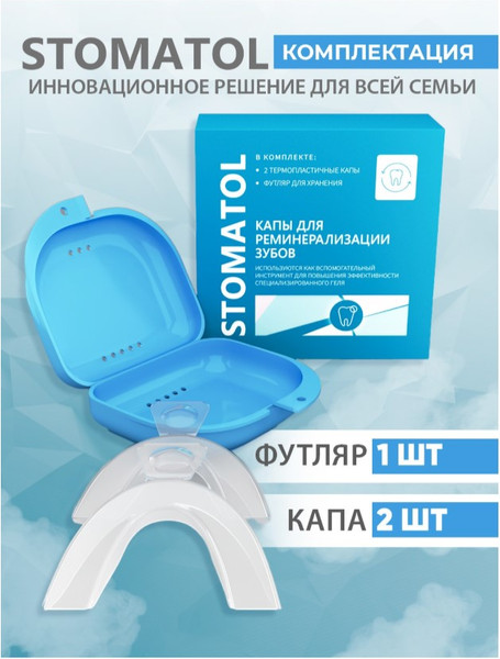 Изображение товара Капы для реминерализации зубов Stomatol 2 термопластичные капы + футляр для хранения