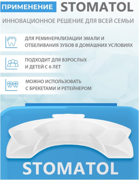 Изображение товара Капы для реминерализации зубов Stomatol 2 термопластичные капы + футляр для хранения