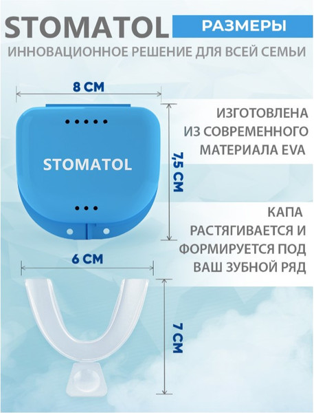 Изображение товара Капы для реминерализации зубов Stomatol 2 термопластичные капы + футляр для хранения