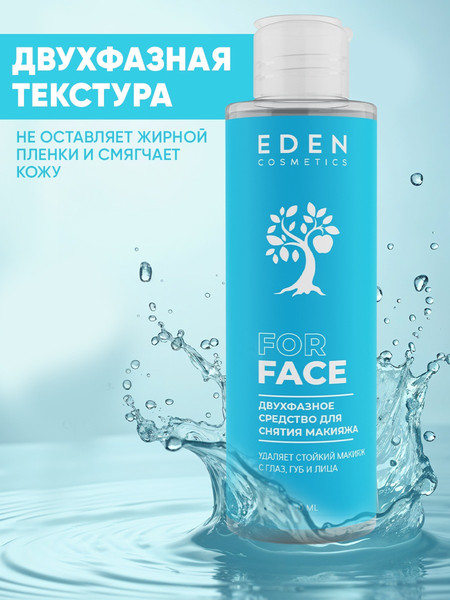 Изображение товара Лосьон для снятия макияжа Eden Двухфазный для водостойкого и стойкого макияжа (150мл)