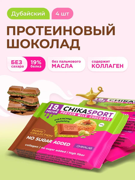 Изображение товара Протеиновый шоколад Chikalab Молочный шоколад (4x100г)