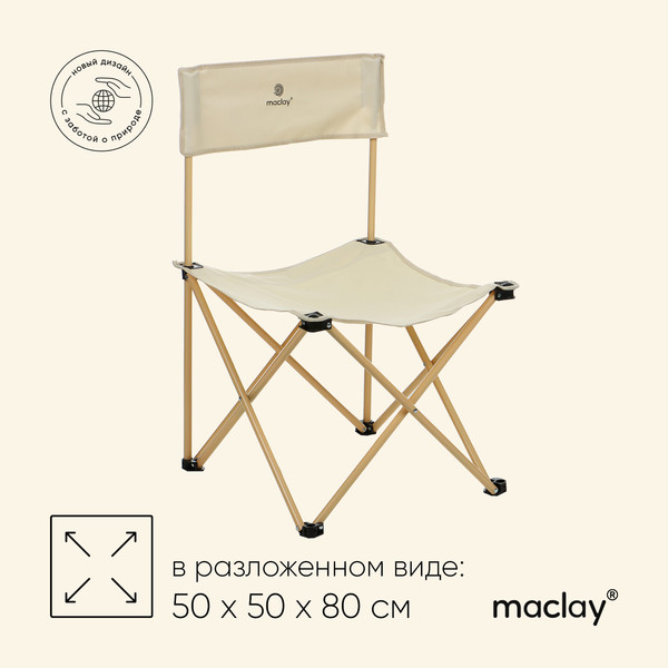 Изображение товара Стул складной Maclay 10218758 (бежевый)