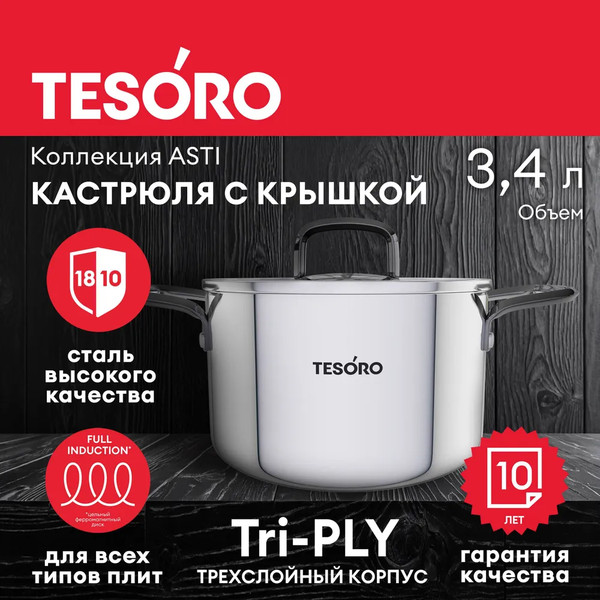 Изображение товара Кастрюля Tesoro Asti КС634