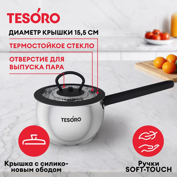 Изображение товара Ковш Tesoro Rimini КС712
