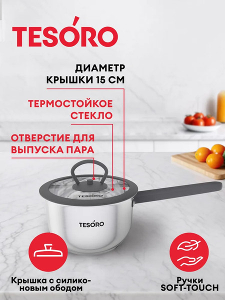 Изображение товара Ковш Tesoro Tivoli КС812