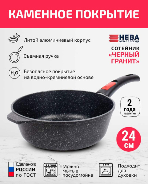 Изображение товара Сотейник Нева Металл Посуда Каменная Черный гранит 181324