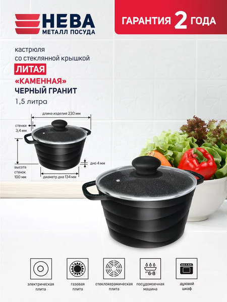 Изображение товара Кастрюля Нева Металл Посуда Каменная Черный гранит 186615 (с крышкой)