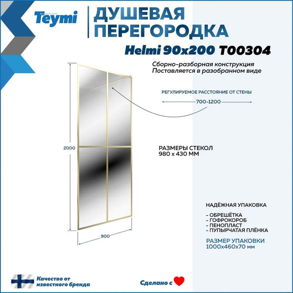 Изображение товара Душевая стенка Teymi Helmi 90x200 / T00304 (прозрачное стекло/золото глянцевый)