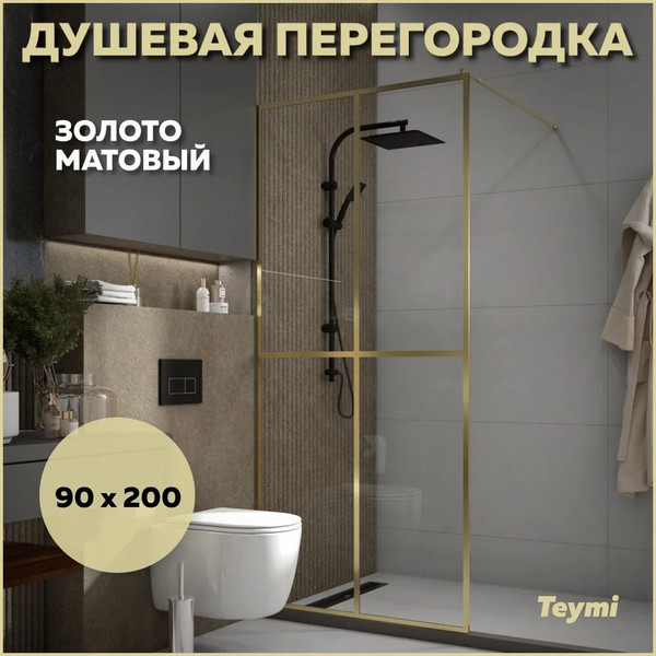 Изображение товара Душевая стенка Teymi Helmi 90x200 / T00304 (прозрачное стекло/золото глянцевый)
