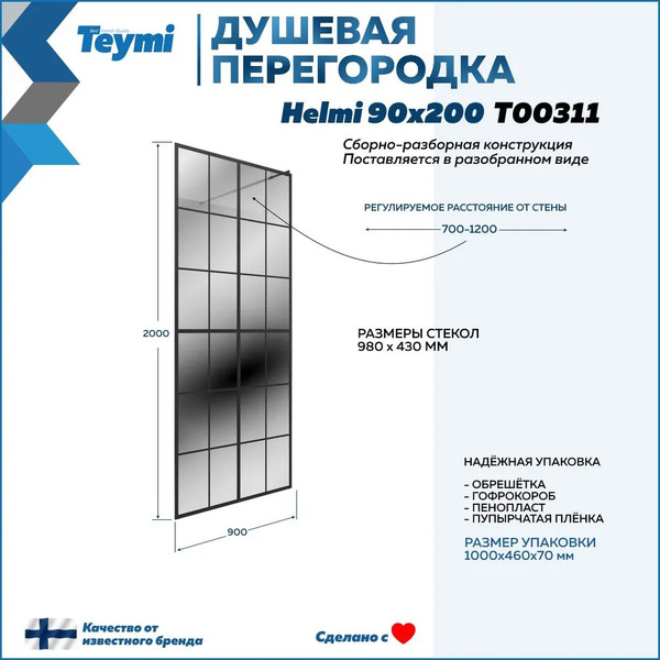 Изображение товара Душевая стенка Teymi Helmi 90x200 / T00311 (тонированное стекло/черный матовый)