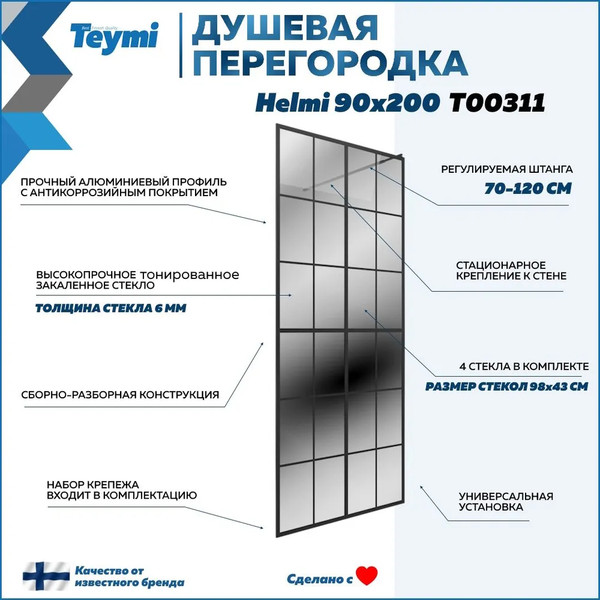 Изображение товара Душевая стенка Teymi Helmi 90x200 / T00311 (тонированное стекло/черный матовый)