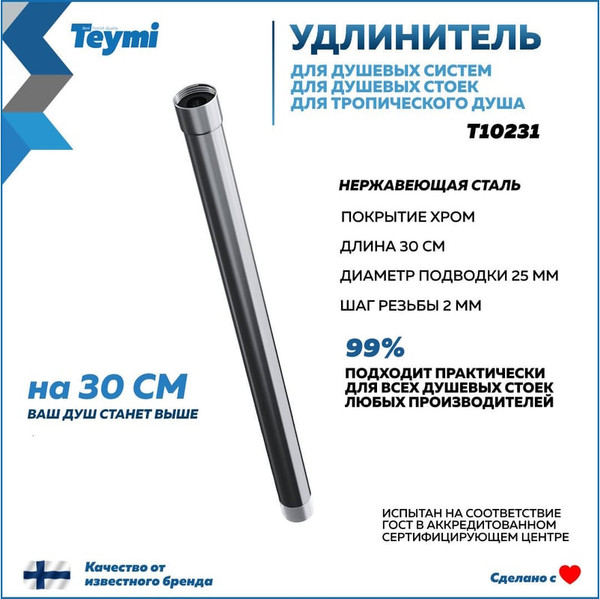 Изображение товара Удлинитель для душевых систем Teymi T10231 (хром)