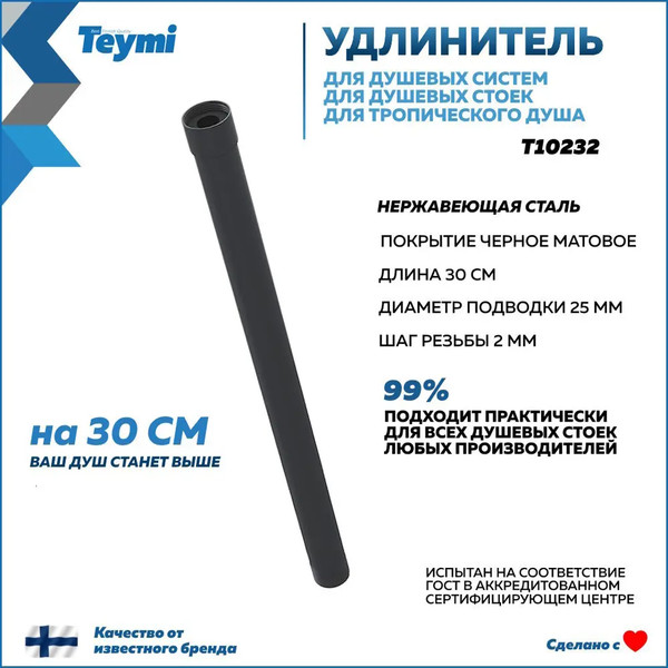 Изображение товара Удлинитель для душевых систем Teymi T10232 (черный матовый)