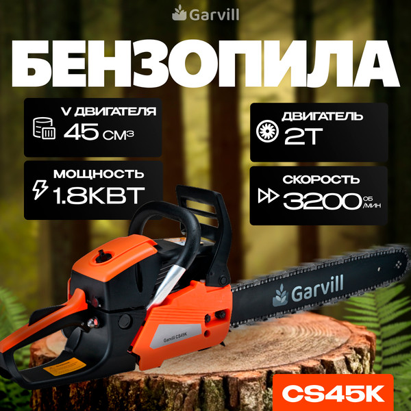 Изображение товара Бетономешалка Garvill БСЭ-140 + Бензопила цепная CS45K
