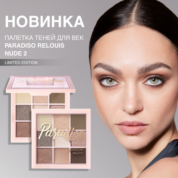 Изображение товара Палетка теней для век Relouis Paradiso Nude тон 02