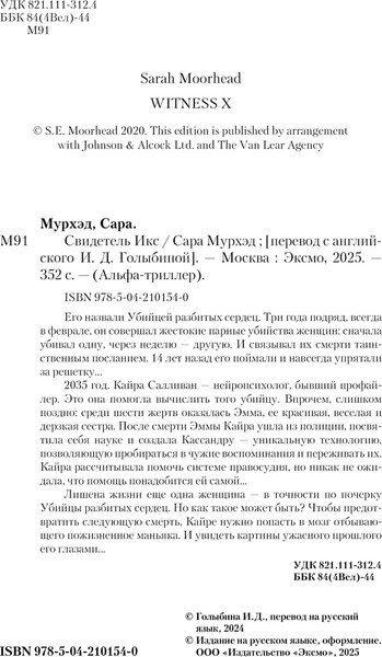 Изображение товара Книга Эксмо Свидетель Икс, твердая обложка (Мурхэд Сара)