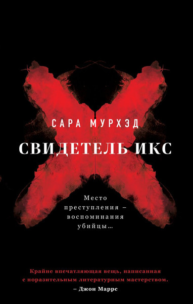 Изображение товара Книга Эксмо Свидетель Икс, твердая обложка (Мурхэд Сара)