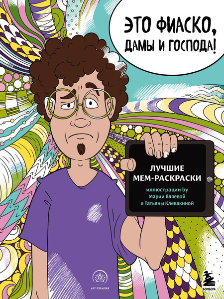 Изображение товара Раскраска-антистресс Эксмо Мемные раскраски. Подарочный набор для настоящих взрослых