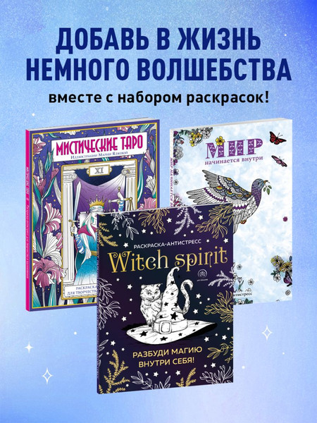 Изображение товара Раскраска-антистресс Эксмо Раскраски юной ведьмы. Подарочный набор