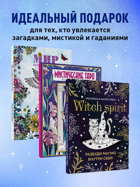 Изображение товара Раскраска-антистресс Эксмо Раскраски юной ведьмы. Подарочный набор