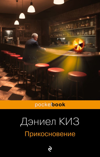 Изображение товара Книга Эксмо Прикосновение. Pocket Book, мягкая обложка (Киз Дэниел)