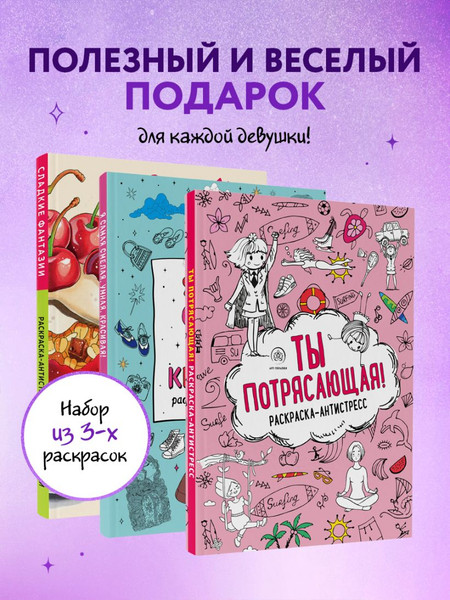 Изображение товара Раскраска-антистресс Эксмо У тебя все получится! Подарочный набор для девочек (9785042069987)