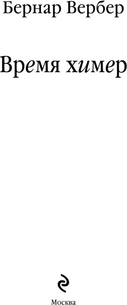 Изображение товара Книга Эксмо Время химер, твердая обложка (Вербер Бернар)
