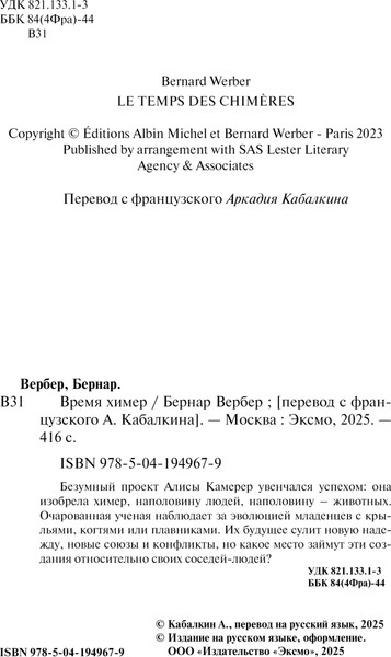 Изображение товара Книга Эксмо Время химер, твердая обложка (Вербер Бернар)