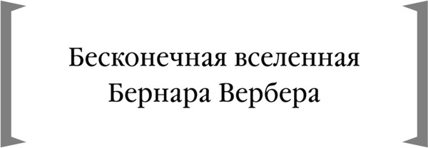 Изображение товара Книга Эксмо Время химер, твердая обложка (Вербер Бернар)