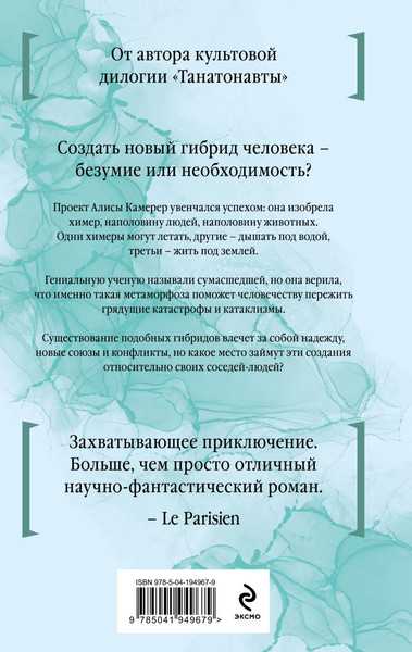Изображение товара Книга Эксмо Время химер, твердая обложка (Вербер Бернар)