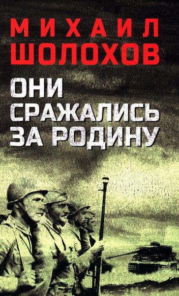 Изображение товара Книга Вече Они сражались за Родину, твердая обложка (Шолохов Михаил)