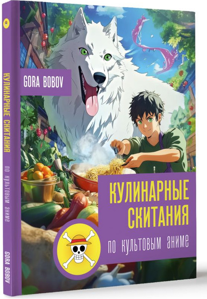 Изображение товара Книга АСТ Кулинарные скитания по культовым аниме, твердая обложка (Bobov Gora)