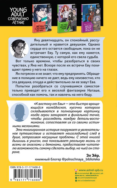 Изображение товара Книга АСТ К востоку от Евы, твердая обложка (Мартин Ида)