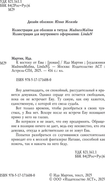Изображение товара Книга АСТ К востоку от Евы, твердая обложка (Мартин Ида)